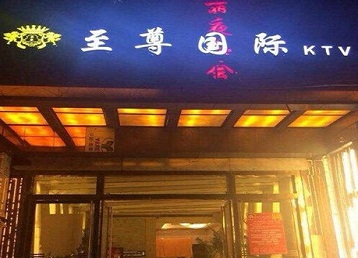 万荣哪个KTV少爷男模妹子服务好-至尊国际KTV消费价格服务点评